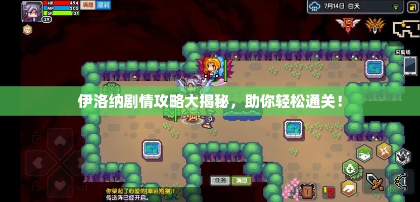 伊洛纳剧情攻略大揭秘，助你轻松通关！