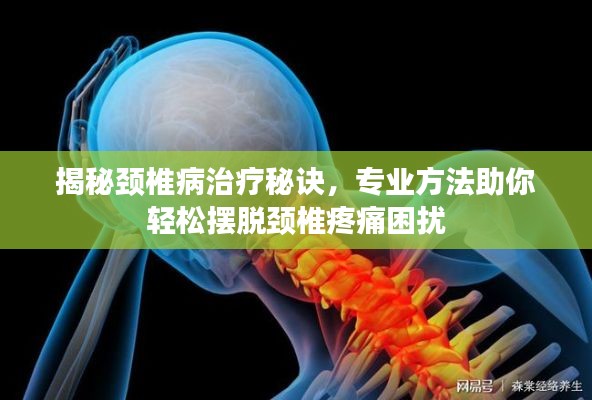 揭秘颈椎病治疗秘诀，专业方法助你轻松摆脱颈椎疼痛困扰