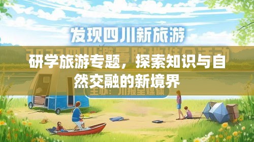 研学旅游专题，探索知识与自然交融的新境界