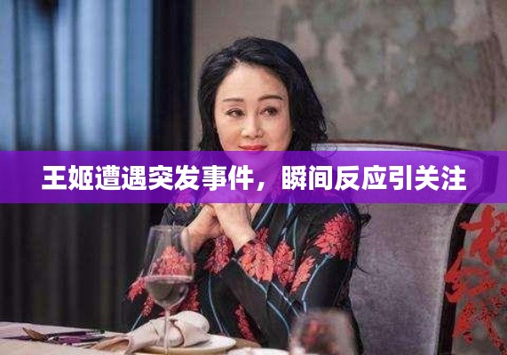 王姬遭遇突发事件，瞬间反应引关注
