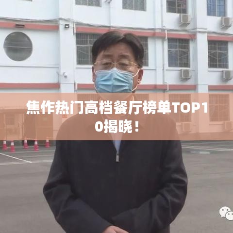 焦作热门高档餐厅榜单TOP10揭晓！