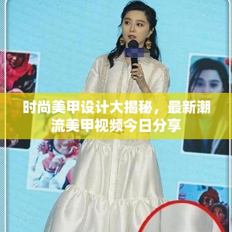 时尚美甲设计大揭秘，最新潮流美甲视频今日分享