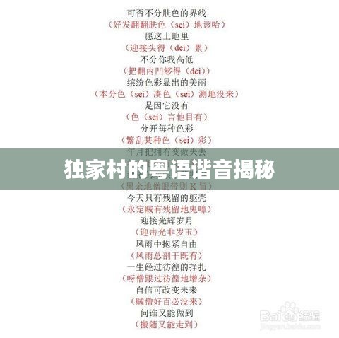 独家村的粤语谐音揭秘