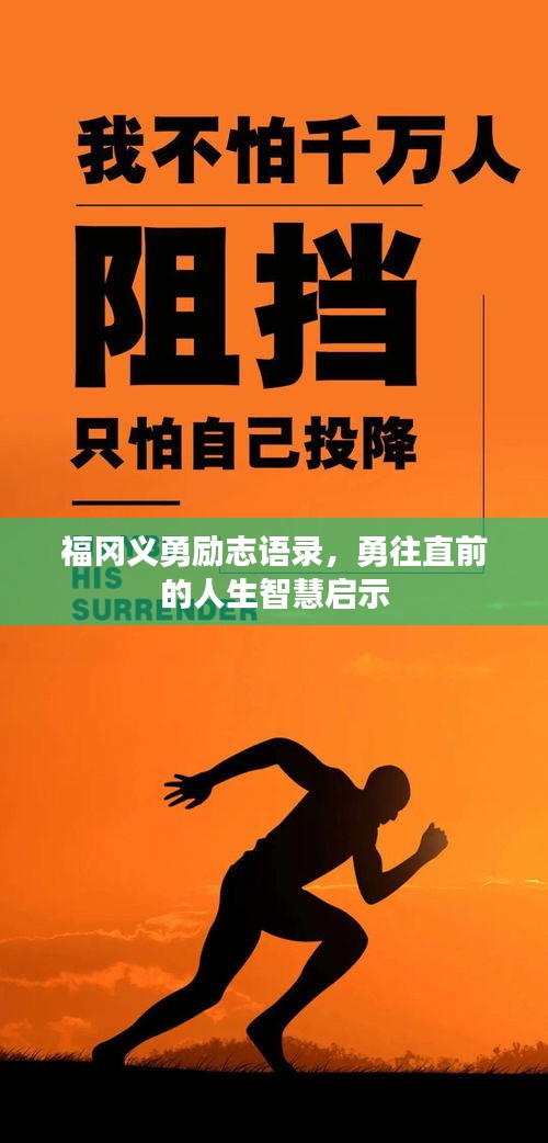 福冈义勇励志语录，勇往直前的人生智慧启示