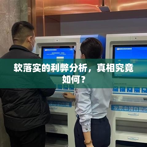 软落实的利弊分析，真相究竟如何？