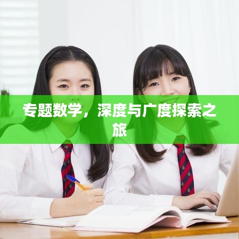 专题数学，深度与广度探索之旅