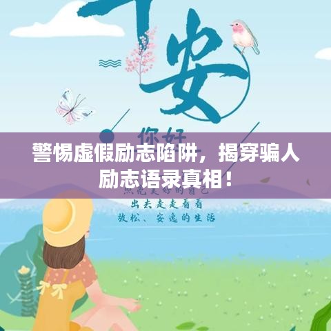 警惕虚假励志陷阱，揭穿骗人励志语录真相！