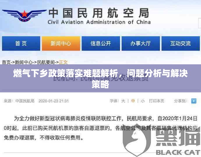 燃气下乡政策落实难题解析，问题分析与解决策略