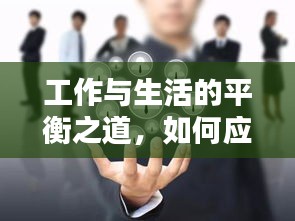工作与生活的平衡之道，如何应对休息时的电话骚扰？