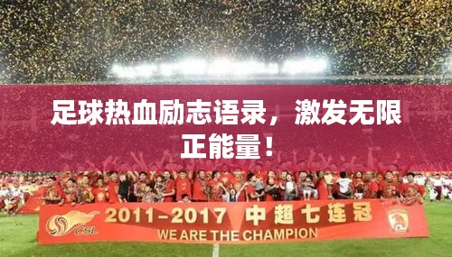 足球热血励志语录，激发无限正能量！