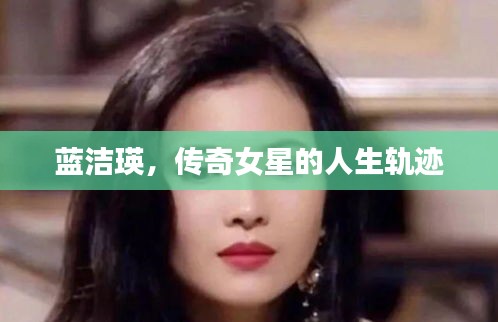 蓝洁瑛，传奇女星的人生轨迹