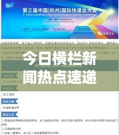 今日横栏新闻热点速递