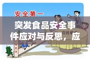 突发食品安全事件应对与反思，应对策略与教训汲取