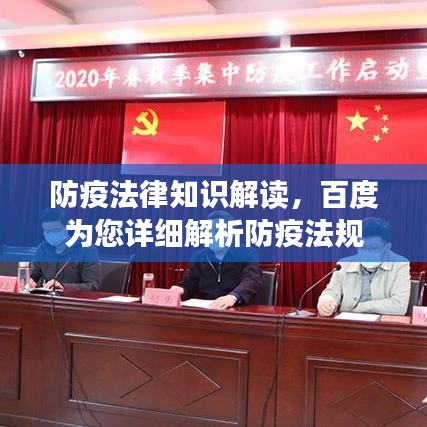 防疫法律知识解读，百度为您详细解析防疫法规
