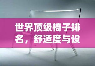 世界顶级椅子排名，舒适度与设计的极致融合榜单揭晓！