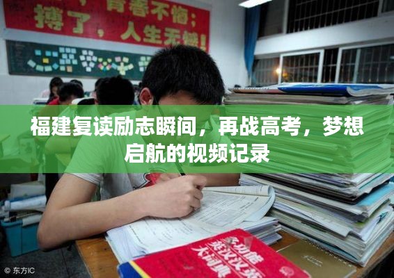 福建复读励志瞬间，再战高考，梦想启航的视频记录