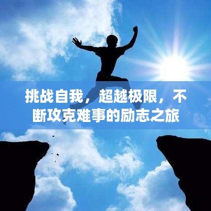 挑战自我，超越极限，不断攻克难事的励志之旅