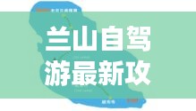 兰山自驾游最新攻略指南