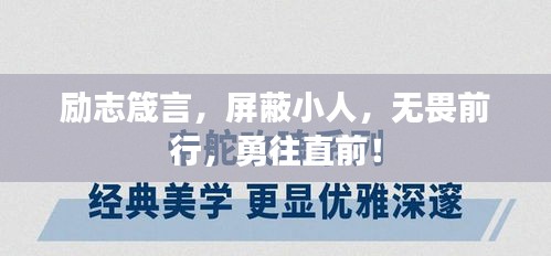 励志箴言，屏蔽小人，无畏前行，勇往直前！