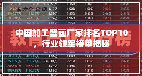 中国加工壁画厂家排名TOP10，行业领军榜单揭秘