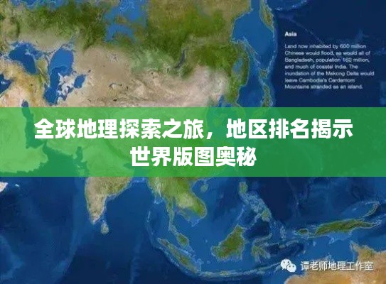 全球地理探索之旅，地区排名揭示世界版图奥秘