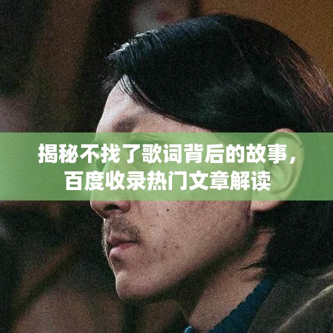 揭秘不找了歌词背后的故事，百度收录热门文章解读