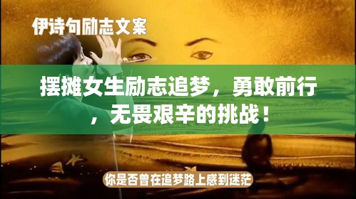 摆摊女生励志追梦，勇敢前行，无畏艰辛的挑战！