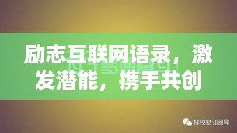 励志互联网语录，激发潜能，携手共创未来