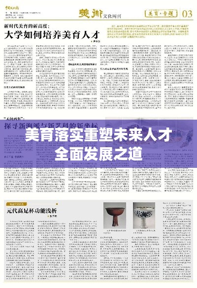 美育落实重塑未来人才全面发展之道