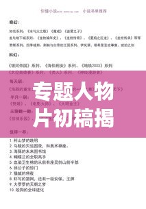 专题人物片初稿揭秘，引人入胜的人物故事即将展开