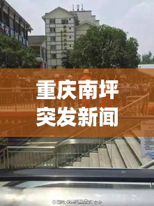重庆南坪突发新闻事件最新报道速递