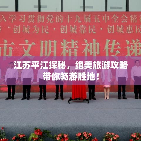 江苏平江探秘，绝美旅游攻略带你畅游胜地！