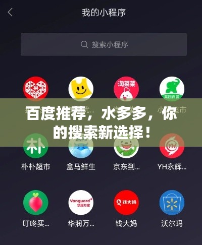 百度推荐，水多多，你的搜索新选择！