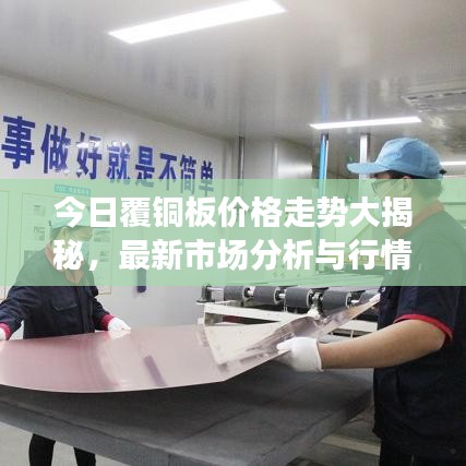 今日覆铜板价格走势大揭秘，最新市场分析与行情分析