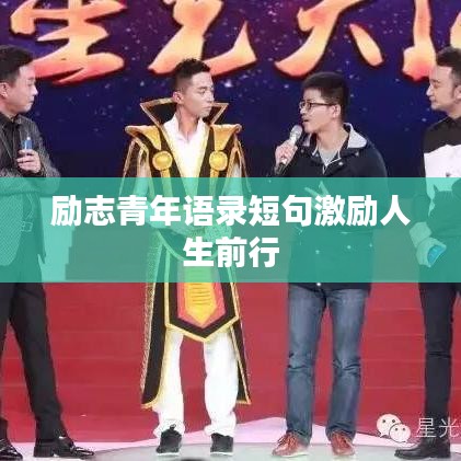 励志青年语录短句激励人生前行