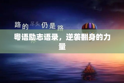 粤语励志语录，逆袭翻身的力量