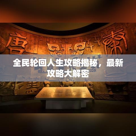 全民轮回人生攻略揭秘，最新攻略大解密