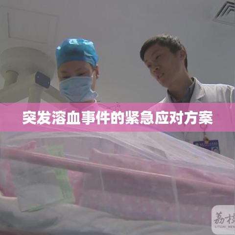 突发溶血事件的紧急应对方案