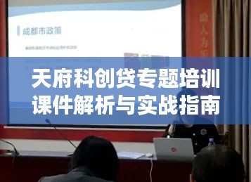 天府科创贷专题培训课件解析与实战指南