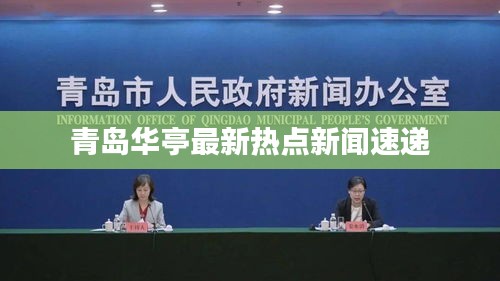 青岛华亭最新热点新闻速递