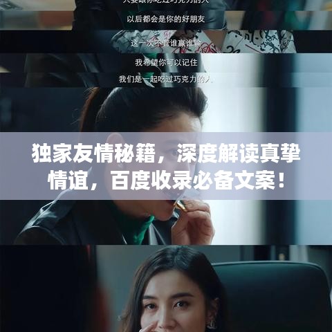 独家友情秘籍，深度解读真挚情谊，百度收录必备文案！