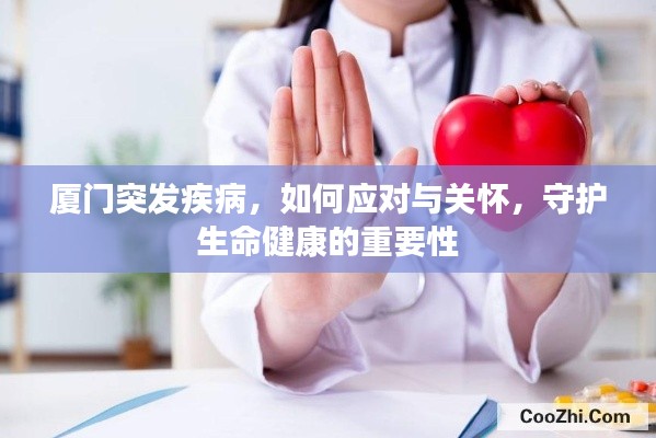 厦门突发疾病，如何应对与关怀，守护生命健康的重要性