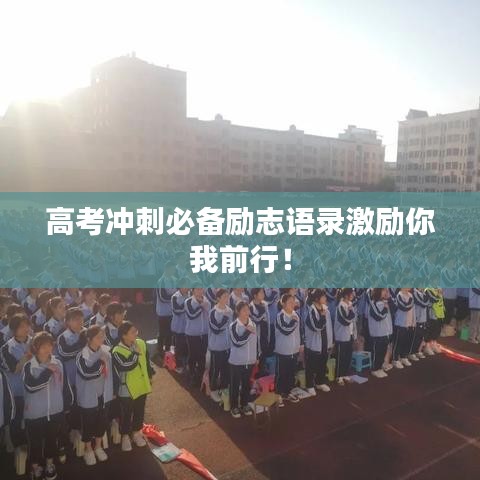 高考冲刺必备励志语录激励你我前行！