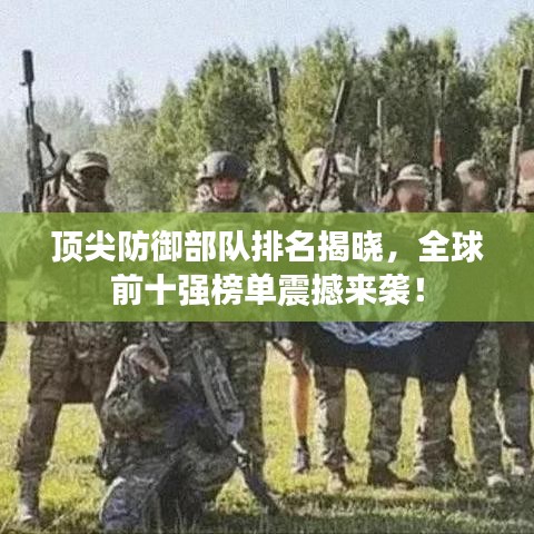 顶尖防御部队排名揭晓，全球前十强榜单震撼来袭！