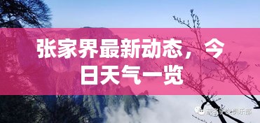 张家界最新动态，今日天气一览