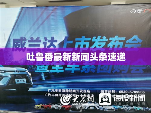 吐鲁番最新新闻头条速递