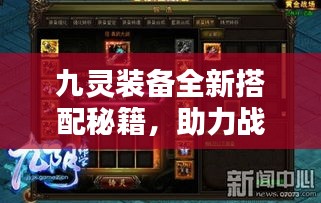 九灵装备全新搭配秘籍，助力战力飙升！