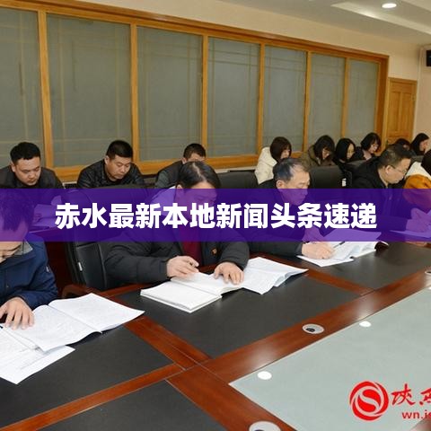 赤水最新本地新闻头条速递