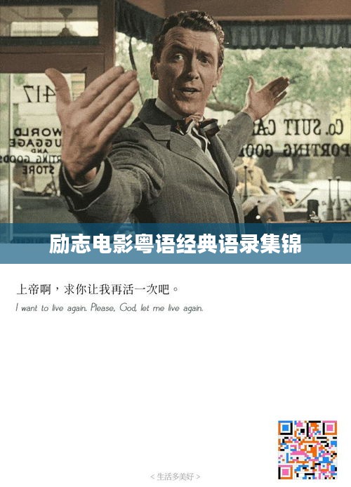 励志电影粤语经典语录集锦