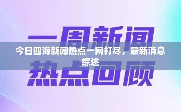 今日四海新闻热点一网打尽，最新消息综述